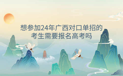 广西对口单招