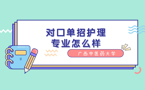 广西中医药大学对口单招护理专业