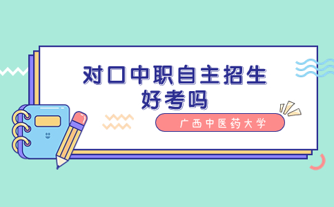 广西中医药大学对口中职自主招生