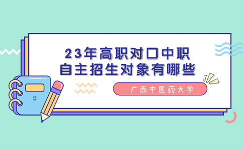 广西中医药大学高职对口中职自主招生对象