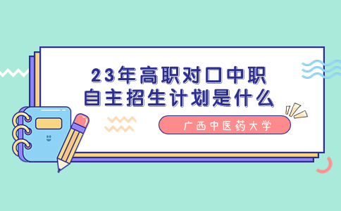 广西中医药大学高职对口中职自主招生计划