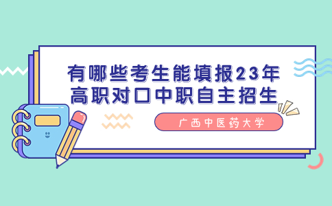 广西中医药大学高职对口中职自主招生