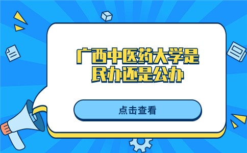 广西中医药大学