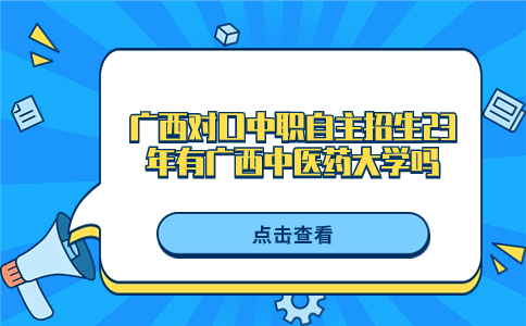 广西对口中职自主招生