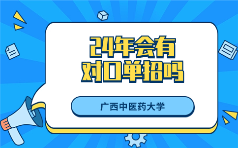 广西中医药大学对口单招