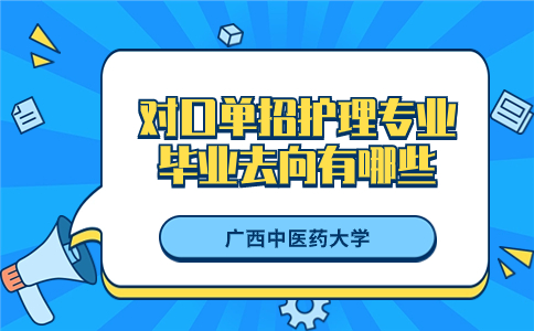 广西中医药大学对口单招护理专业