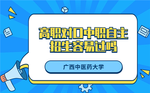 广西中医药大学高职对口中职自主招生