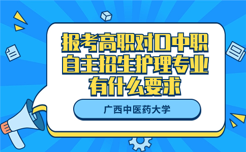 广西中医药大学高职对口中职自主招生护理专业