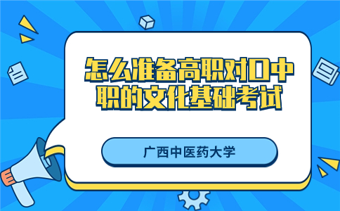 怎么准备广西中医药大学高职对口中职的文化基础考试