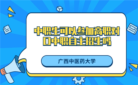 广西中医药大学高职对口中职自主招生