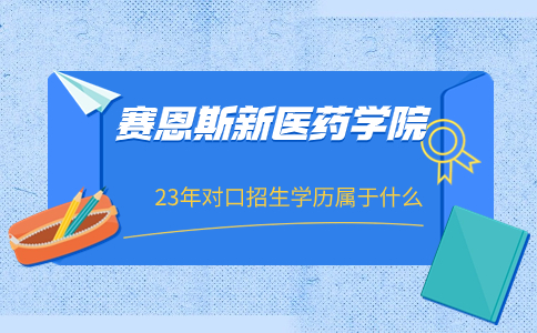 广西中医药大学赛恩斯新医药学院23年对口招生学历属于什么