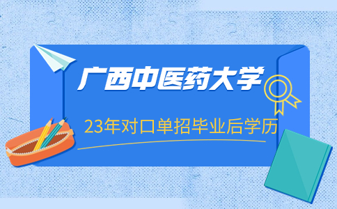 23年广西中医药大学对口单招毕业后学历是什么