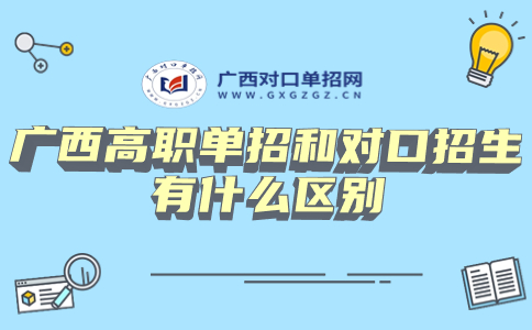 广西高职单招和对口招生区别