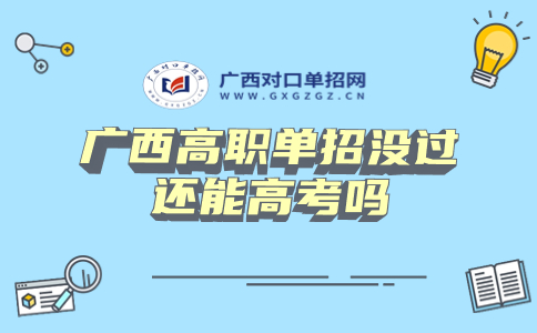广西高职单招没过