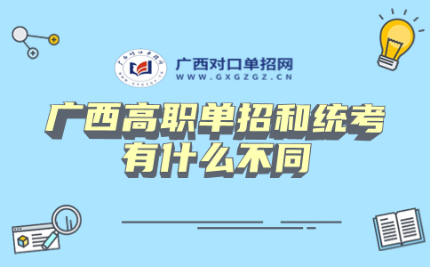 广西高职单招和统考
