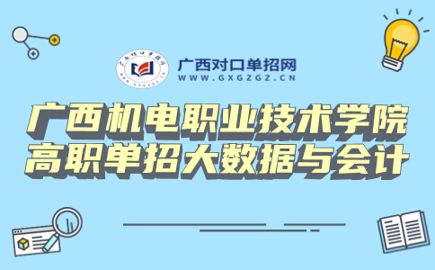 广西机电职业技术学院高职单招大数据与会计专业23年怎么样