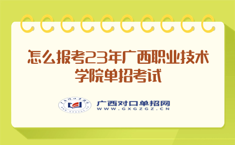 怎么报考23年广西职业技术学院单招考试