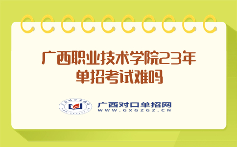 广西职业技术学院23年单招考试