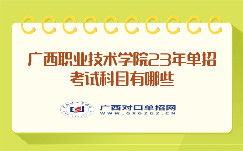 广西职业技术学院单招考试科目