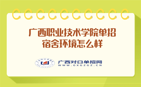广西职业技术学院单招宿舍环境