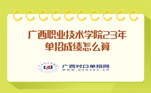 广西职业技术学院单招成绩