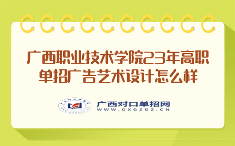 广西职业技术学院高职单招广告艺术设计