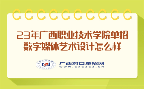 广西职业技术学院单招数字媒体艺术设计