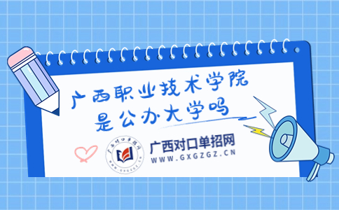 广西职业技术学院