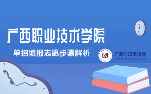 广西职业技术学院单招填报志愿