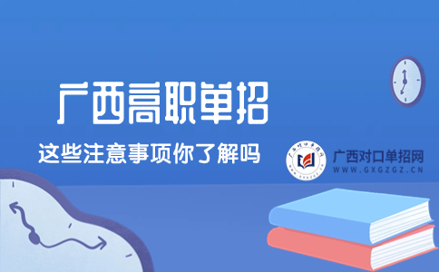 广西高职单招