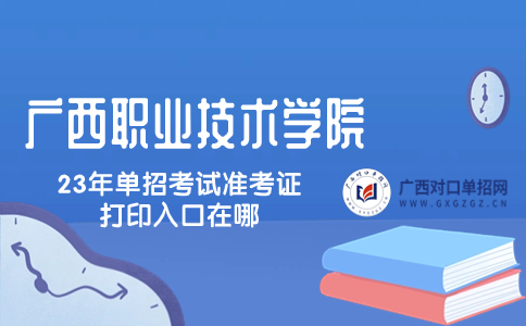 广西职业技术学院单招考试准考证打印入口