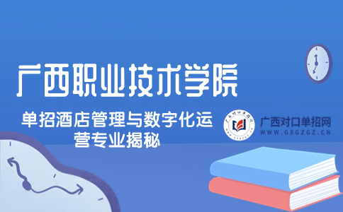 广西职业技术学院单招酒店管理与数字化运营专业