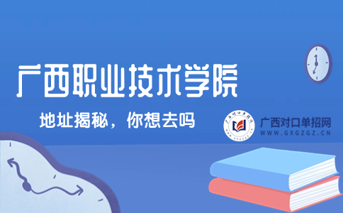 广西职业技术学院地址