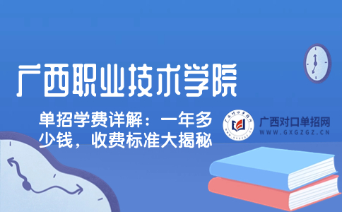 广西职业技术学院单招学费