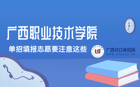 广西职业技术学院单招志愿填报