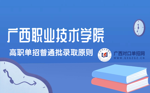 广西职业技术学院高职单招普通批录取原则
