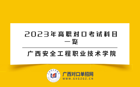 广西安全工程职业技术学院2023年高职对口考试科目