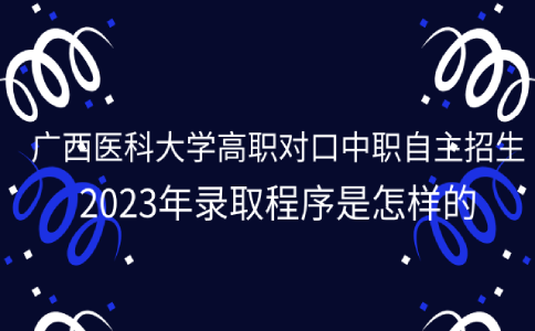 广西医科大学高职对口中职自主招生录取程序