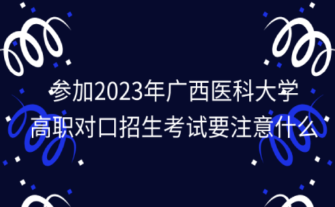 广西医科大学高职对口招生考试