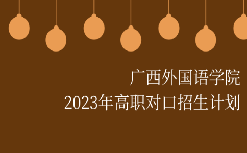 广西外国语学院2023年高职对口招生计划