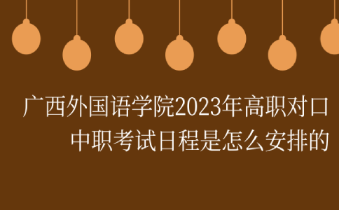 2023年广西外国语学院高职对口中职考试日程安排