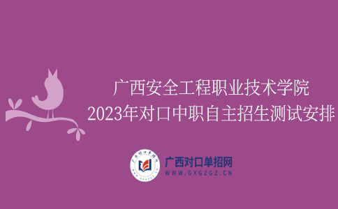 广西安全工程职业技术学院对口中职自主招生