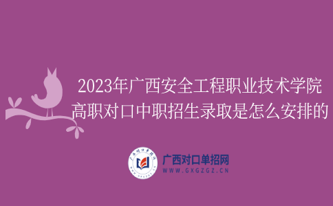 广西安全工程职业技术学院高职对口中职招生录取
