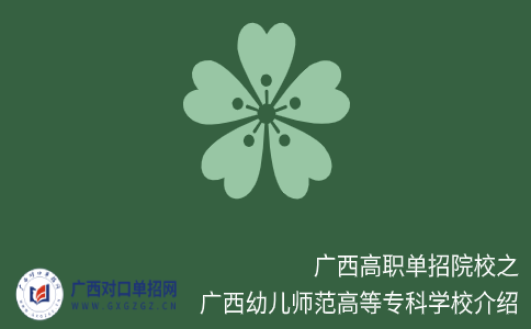 广西高职单招院校之广西幼儿师范高等专科学校介绍