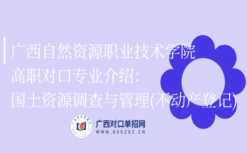 广西自然资源职业技术学院高职对口