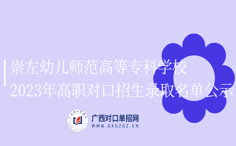 崇左幼儿师范高等专科学校2023年高职对口招生录取名单