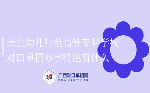 崇左幼儿师范高等专科学校对口单招