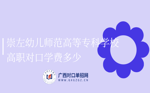 崇左幼儿师范高等专科学校高职对口学费