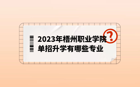 梧州职业学院单招升学