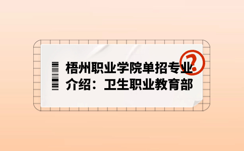 梧州职业学院单招专业